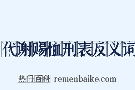 代谢赐恤刑表反义词是什么意思的图片